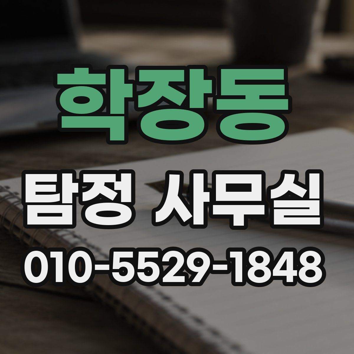 학장동 탐정 사무실