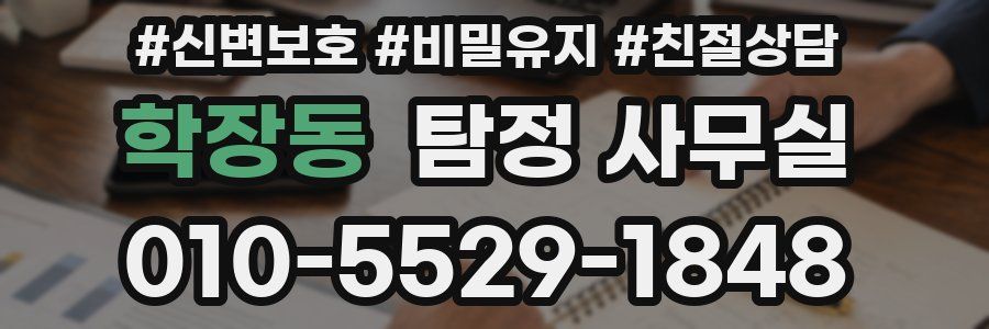 학장동 탐정 사무실
