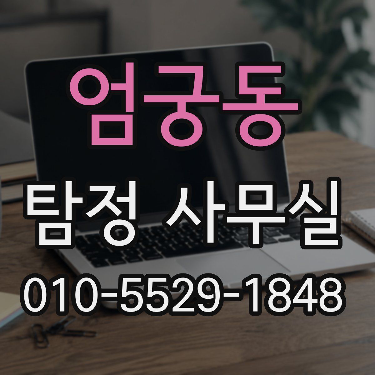 엄궁동 탐정 사무실