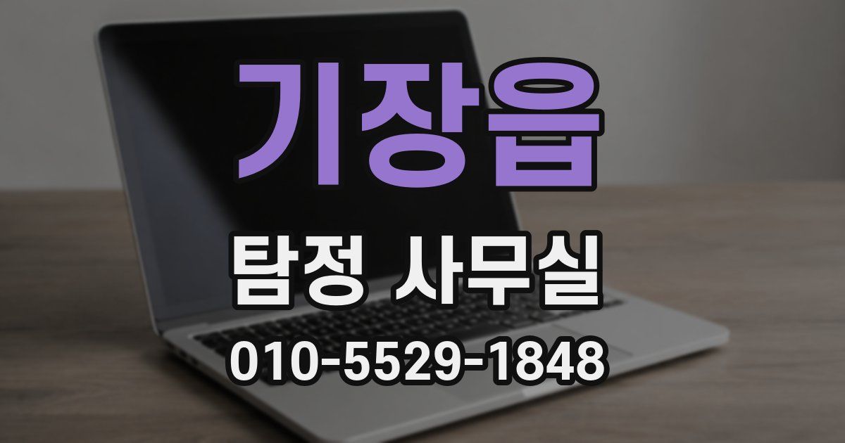 기장읍 탐정 사무실