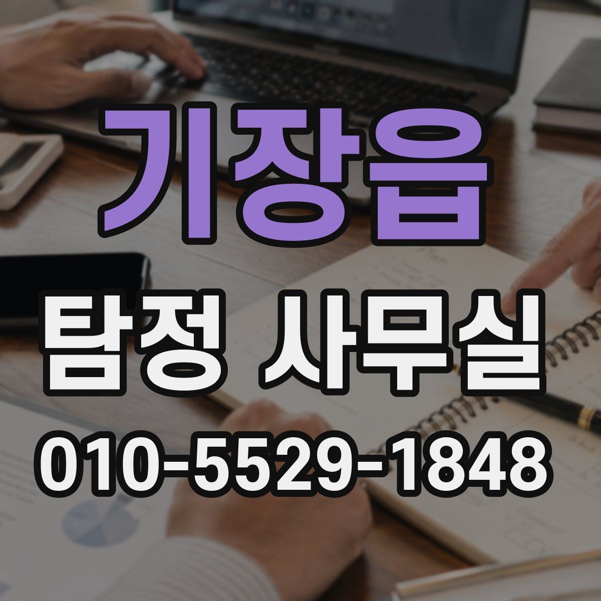 기장읍 탐정 사무실