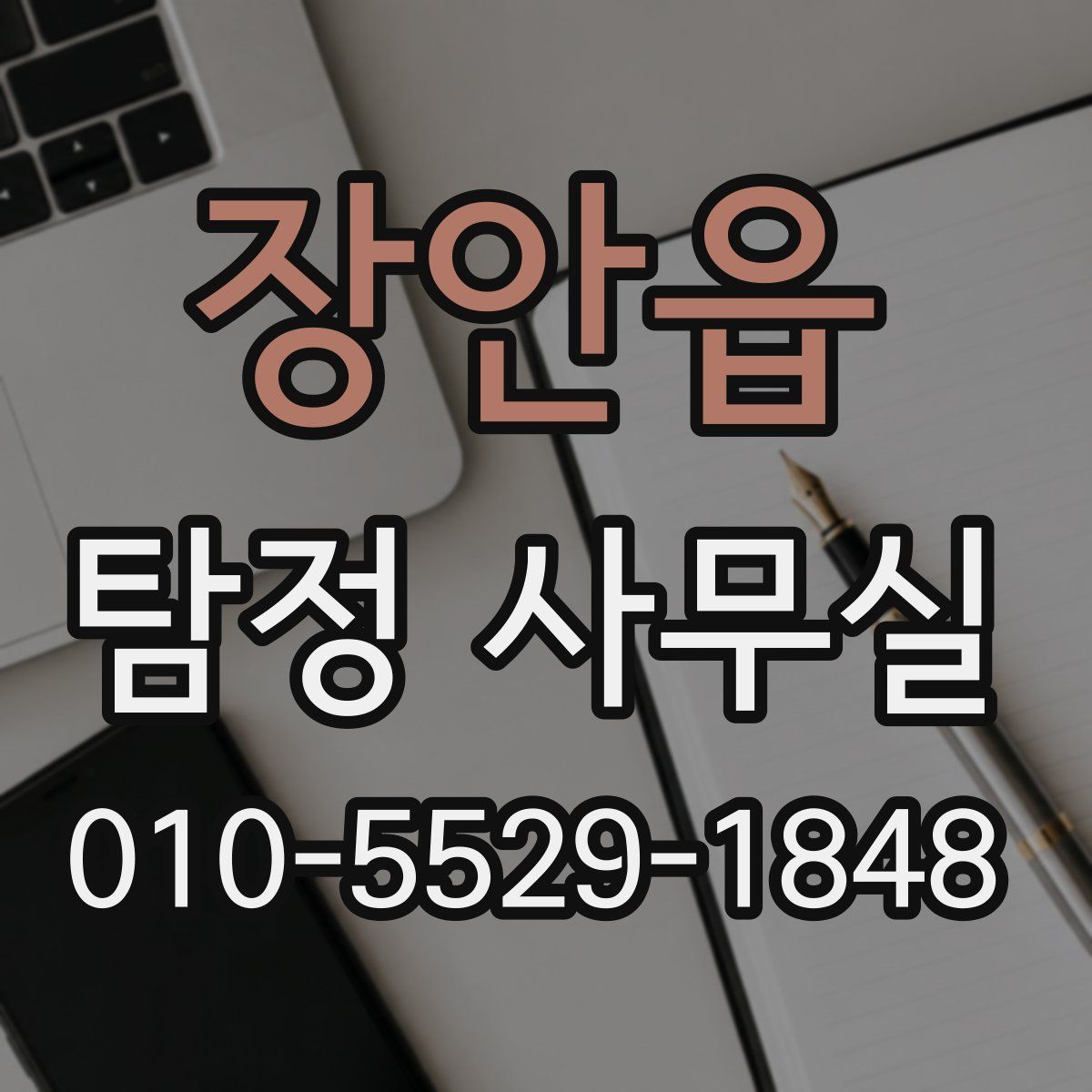 장안읍 탐정 사무실