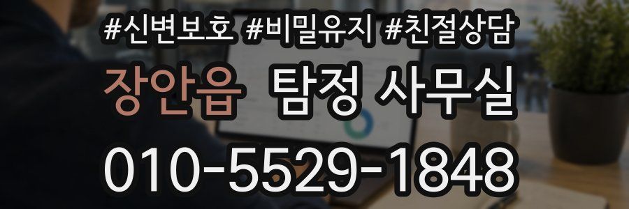 장안읍 탐정 사무실