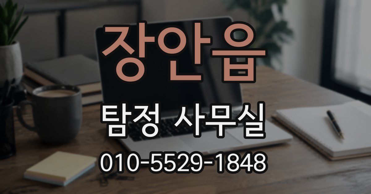 장안읍 탐정 사무실