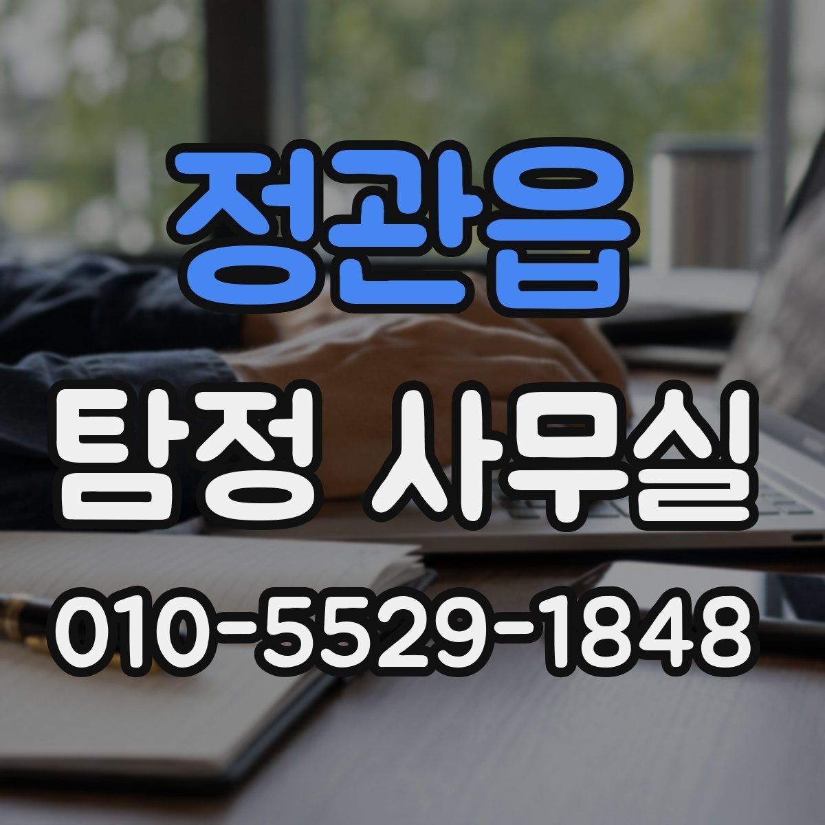 정관읍 탐정 사무실 후기만 보고 판단할 때 놓치기 쉬운 점