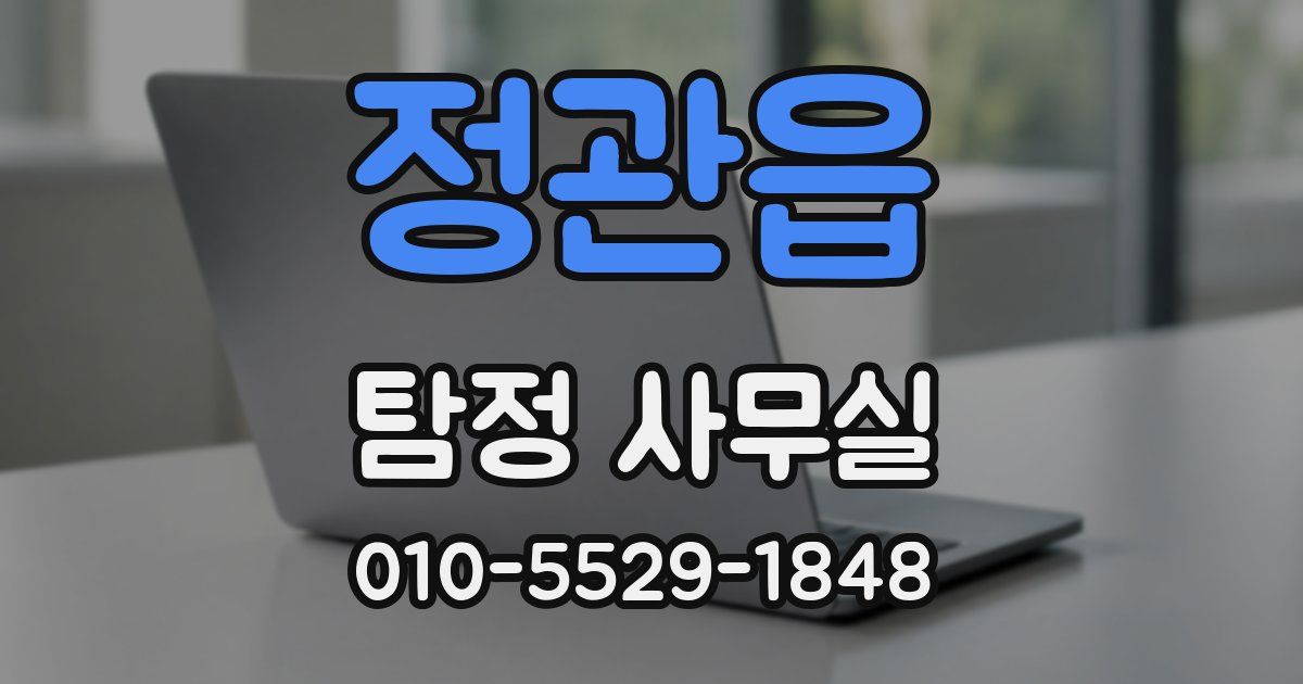 정관읍 탐정 사무실