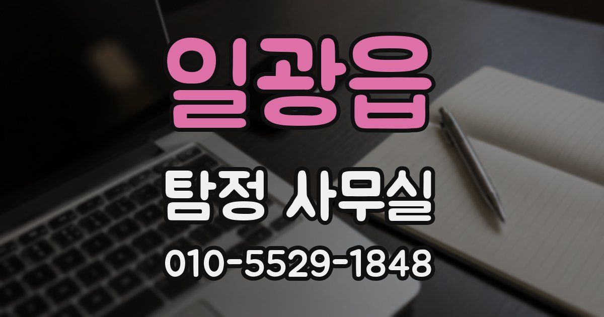 일광읍 탐정 사무실