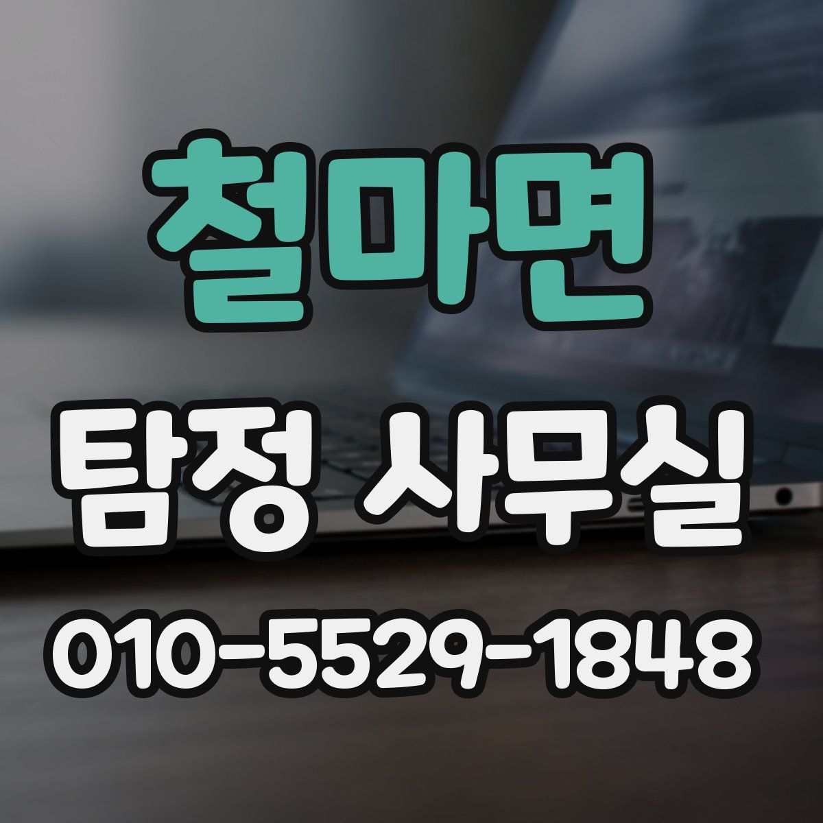 철마면 탐정 사무실