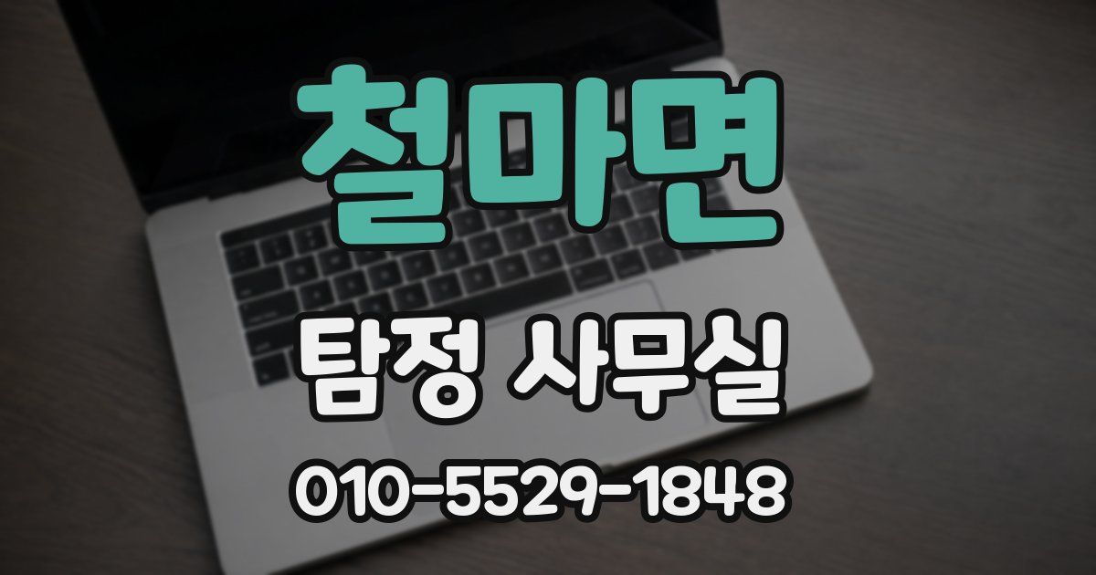 철마면 탐정 사무실