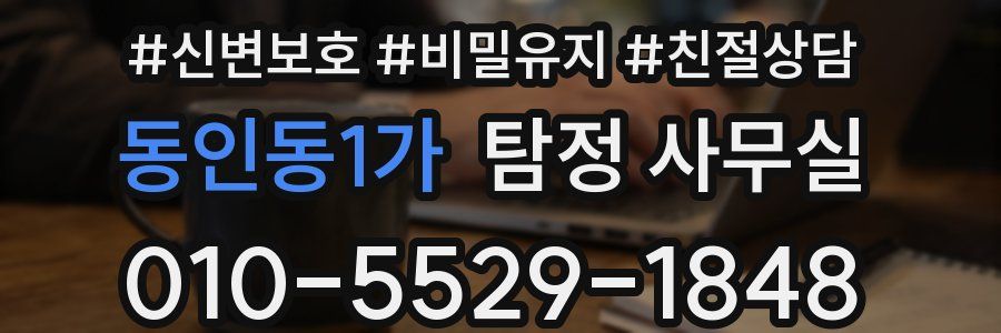 동인동1가 탐정 사무실