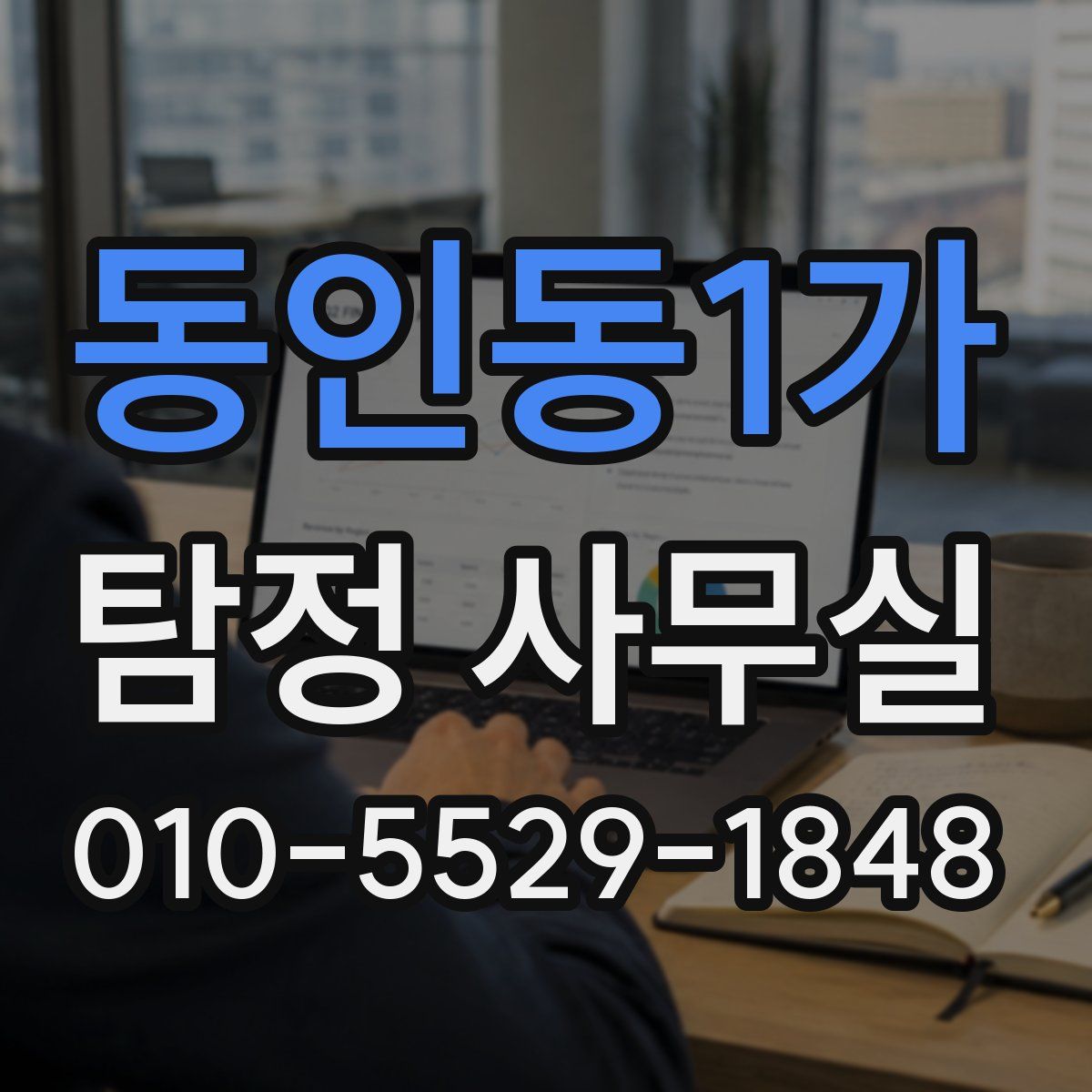동인동1가 탐정 사무실
