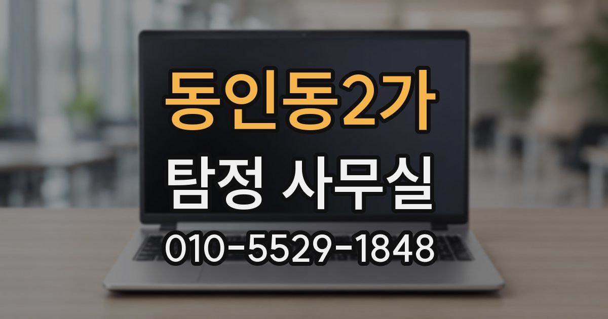동인동2가 탐정 사무실