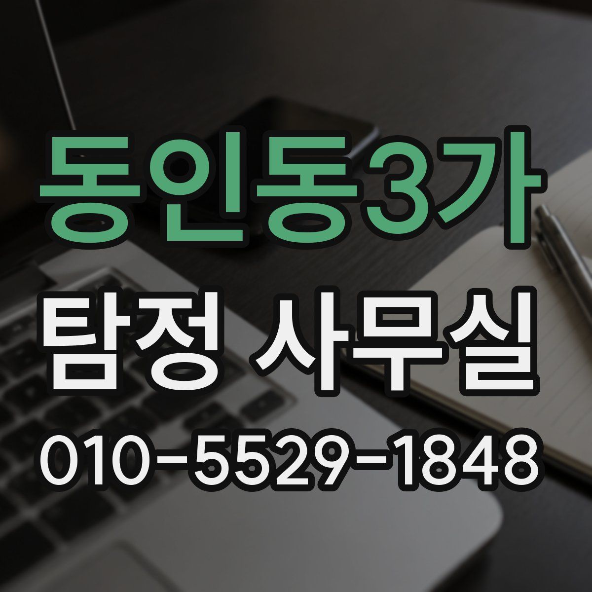 동인동3가 탐정 사무실