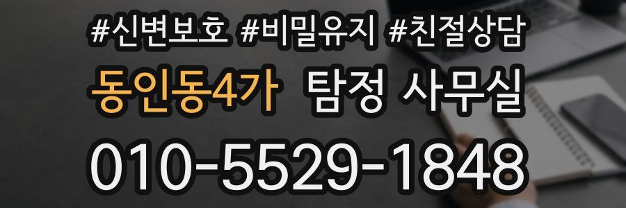 동인동4가 탐정 사무실