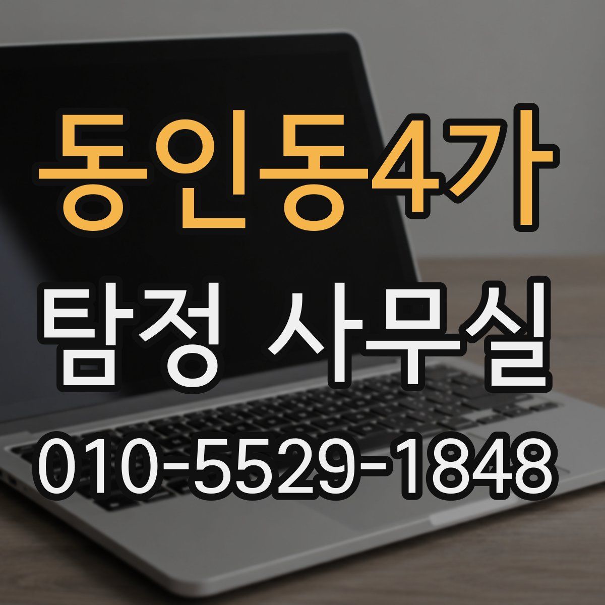 동인동4가 탐정 사무실