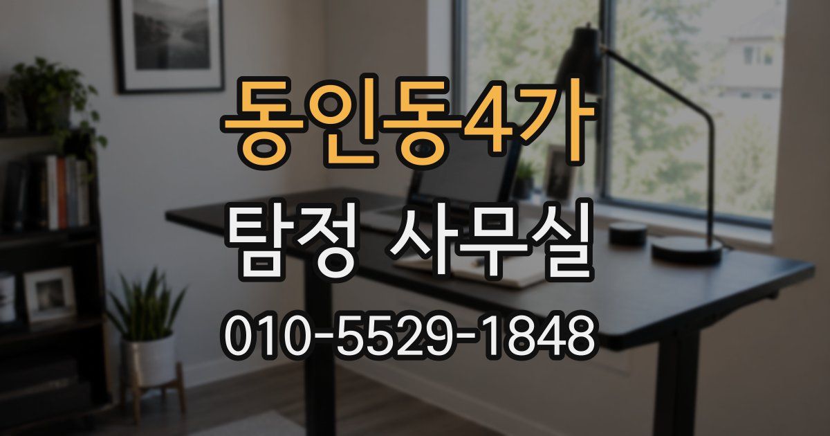 동인동4가 탐정 사무실