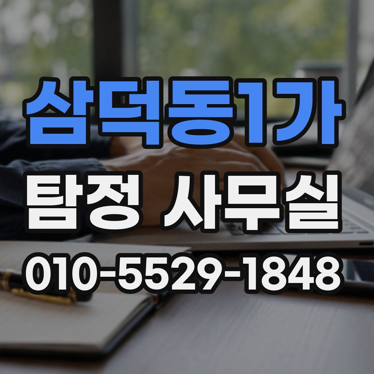 삼덕동1가 탐정 사무실