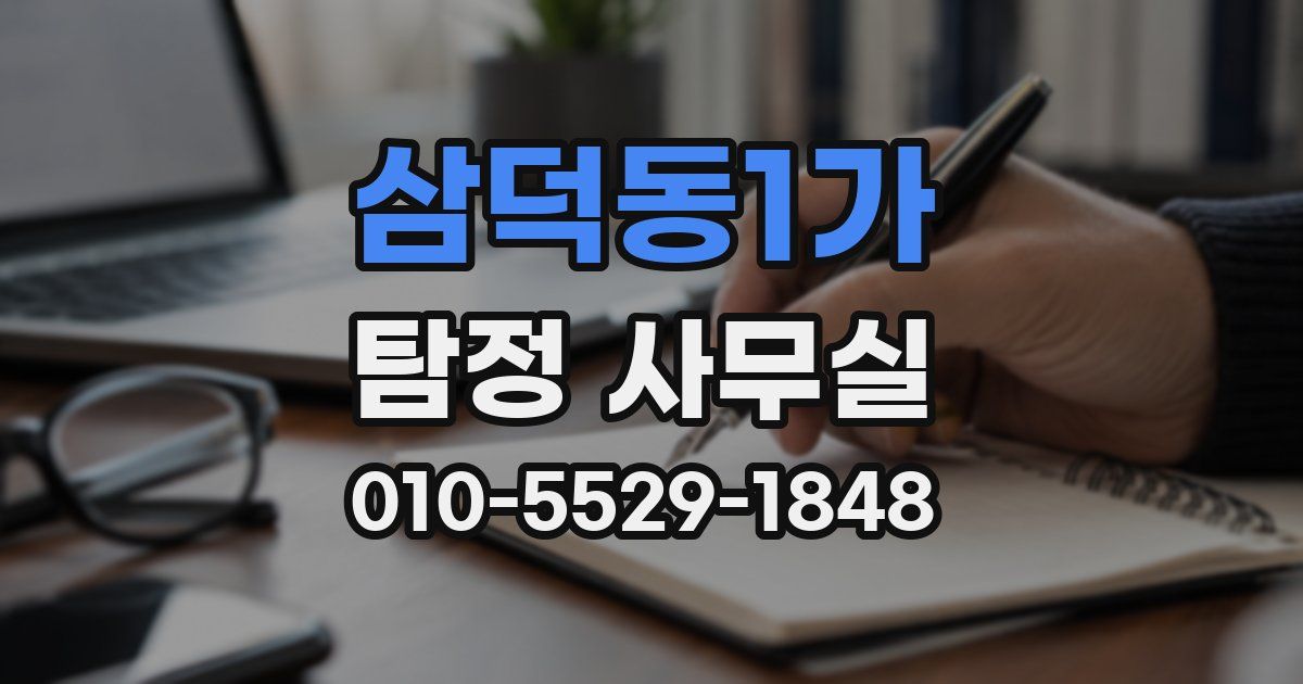 삼덕동1가 탐정 사무실
