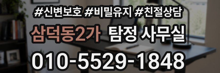 삼덕동2가 탐정 사무실