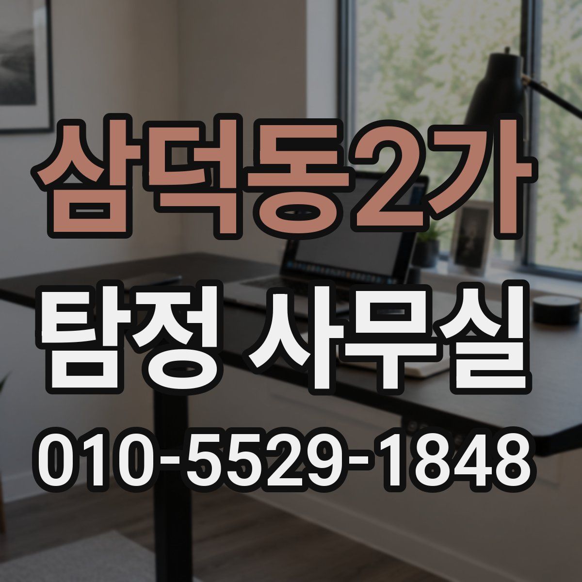 삼덕동2가 탐정 사무실