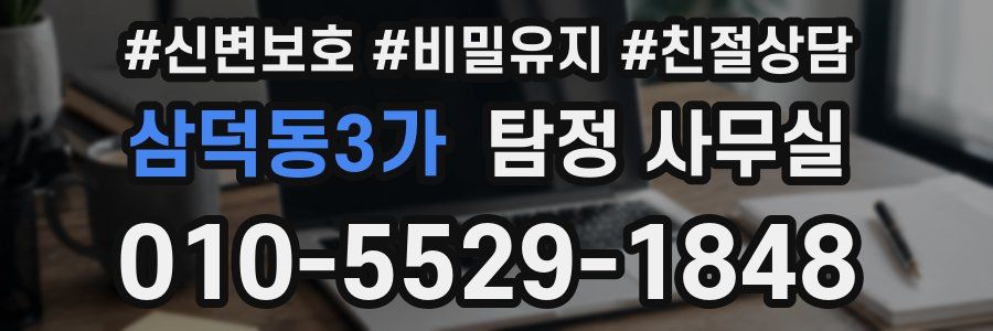 삼덕동3가 탐정 사무실