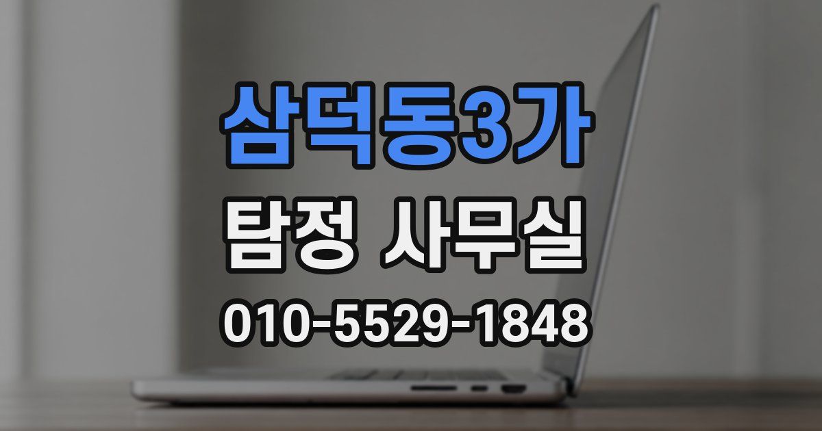 삼덕동3가 탐정 사무실