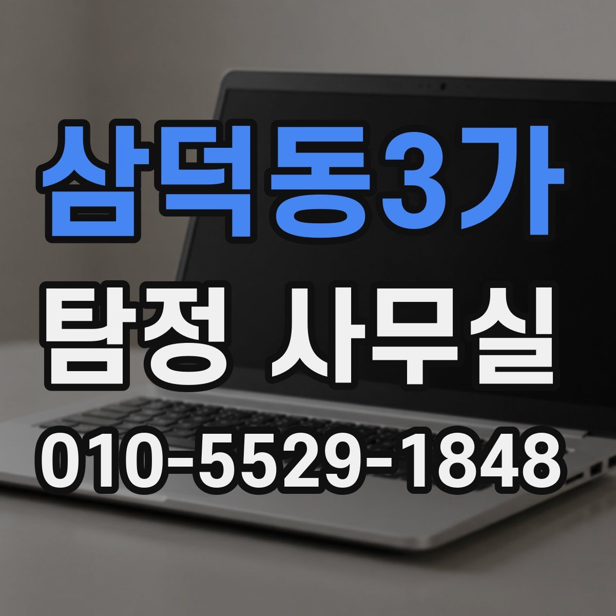 삼덕동3가 탐정 사무실