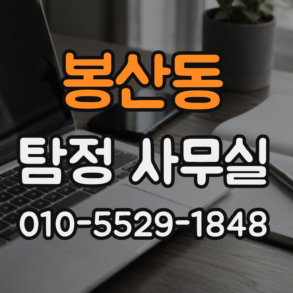 봉산동 탐정 사무실 결과물 수령 후 먼저 확인할 핵심 항목