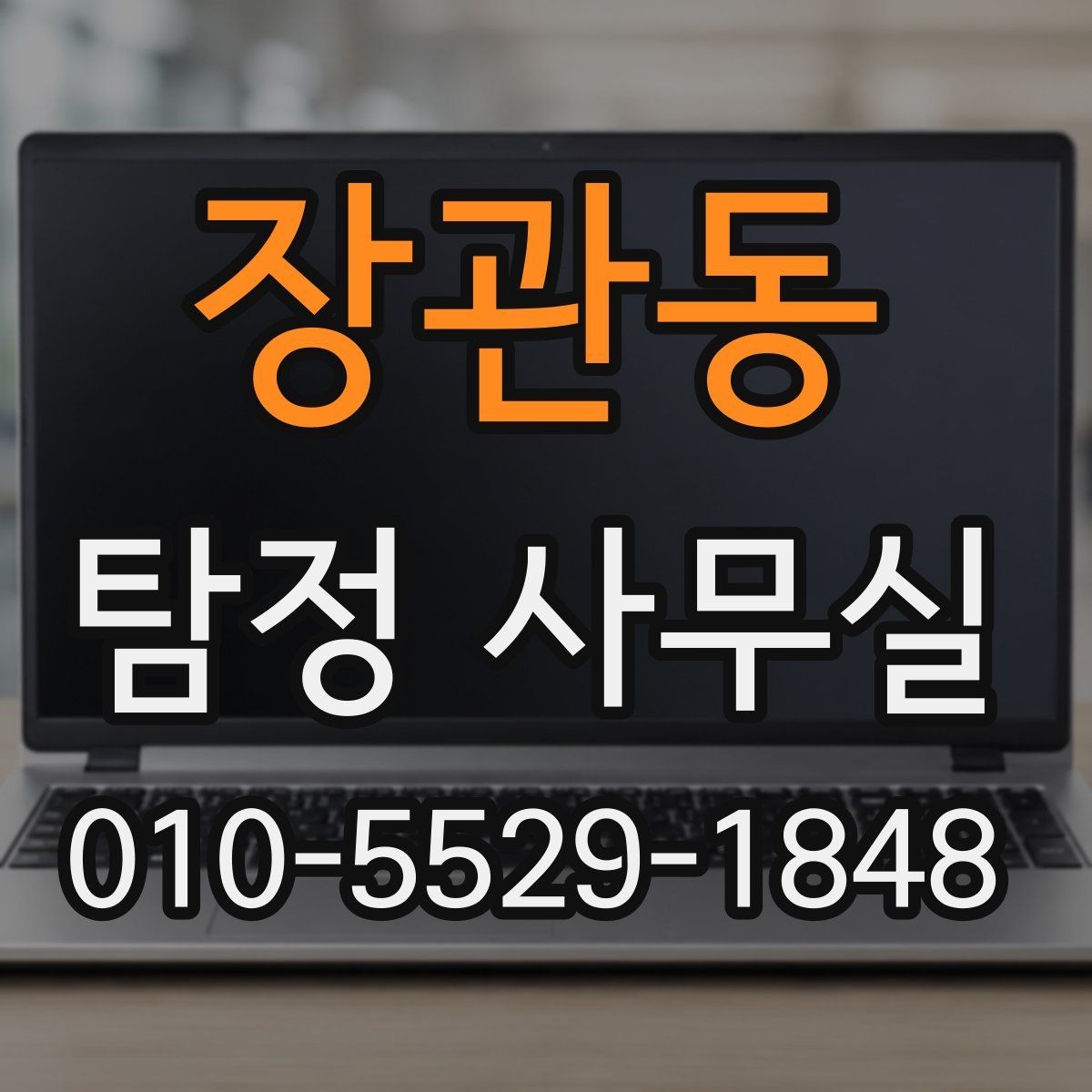 장관동 탐정 사무실 선임 뒤 진행 상황을 확인하는 방식
