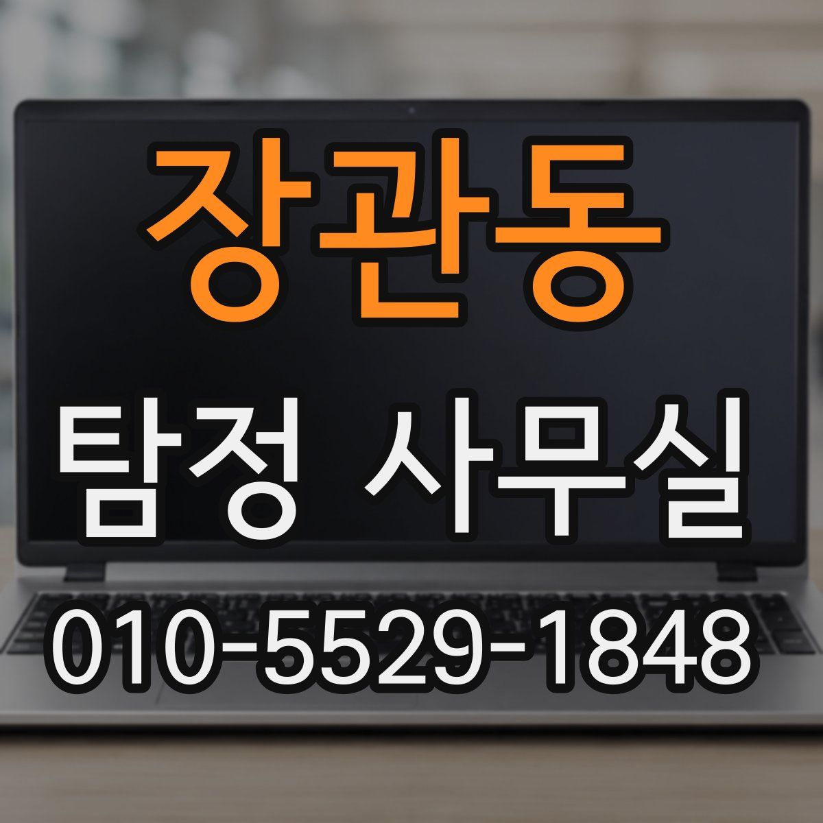 장관동 탐정 사무실