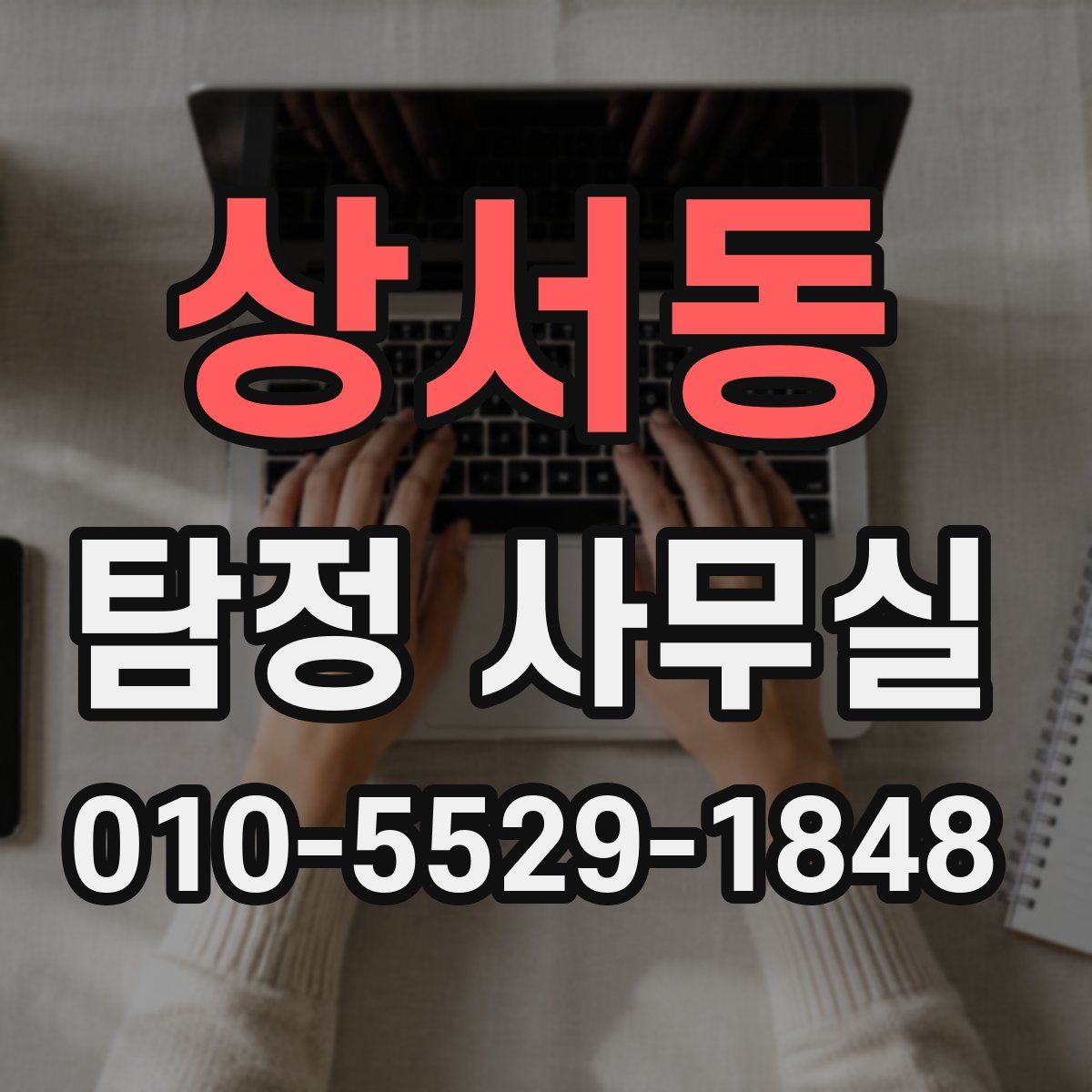 상서동 탐정 사무실