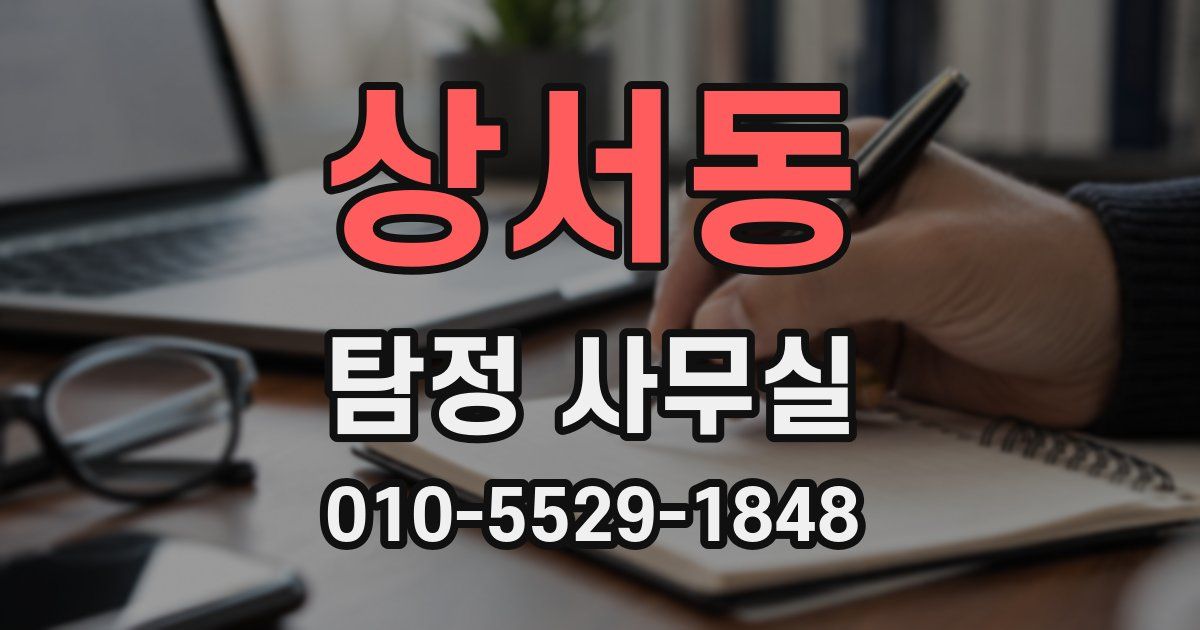상서동 탐정 사무실
