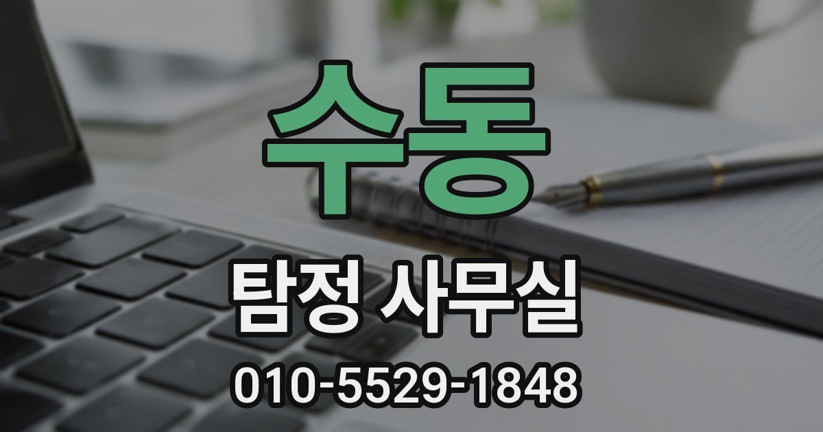 수동 탐정 사무실