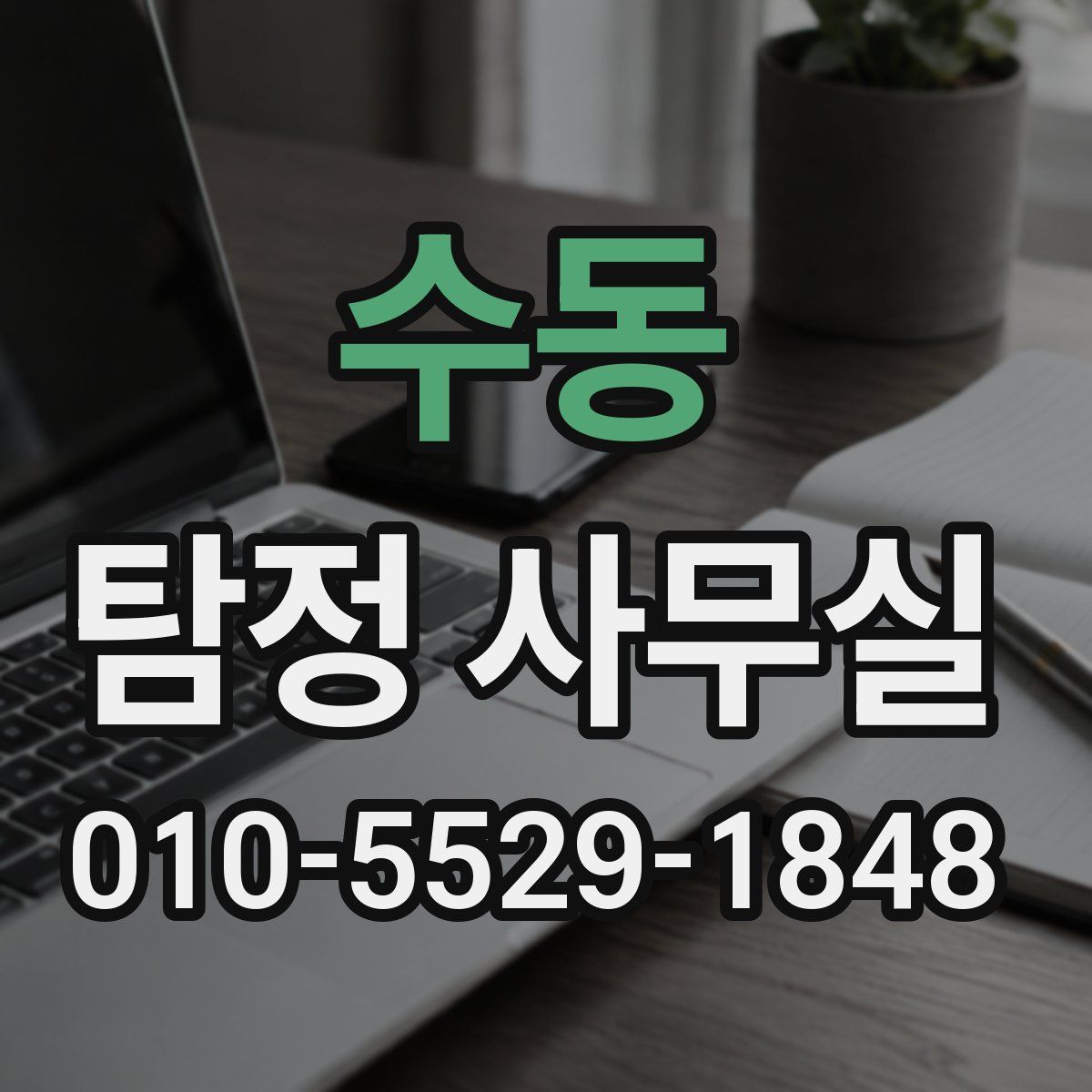 수동 탐정 사무실