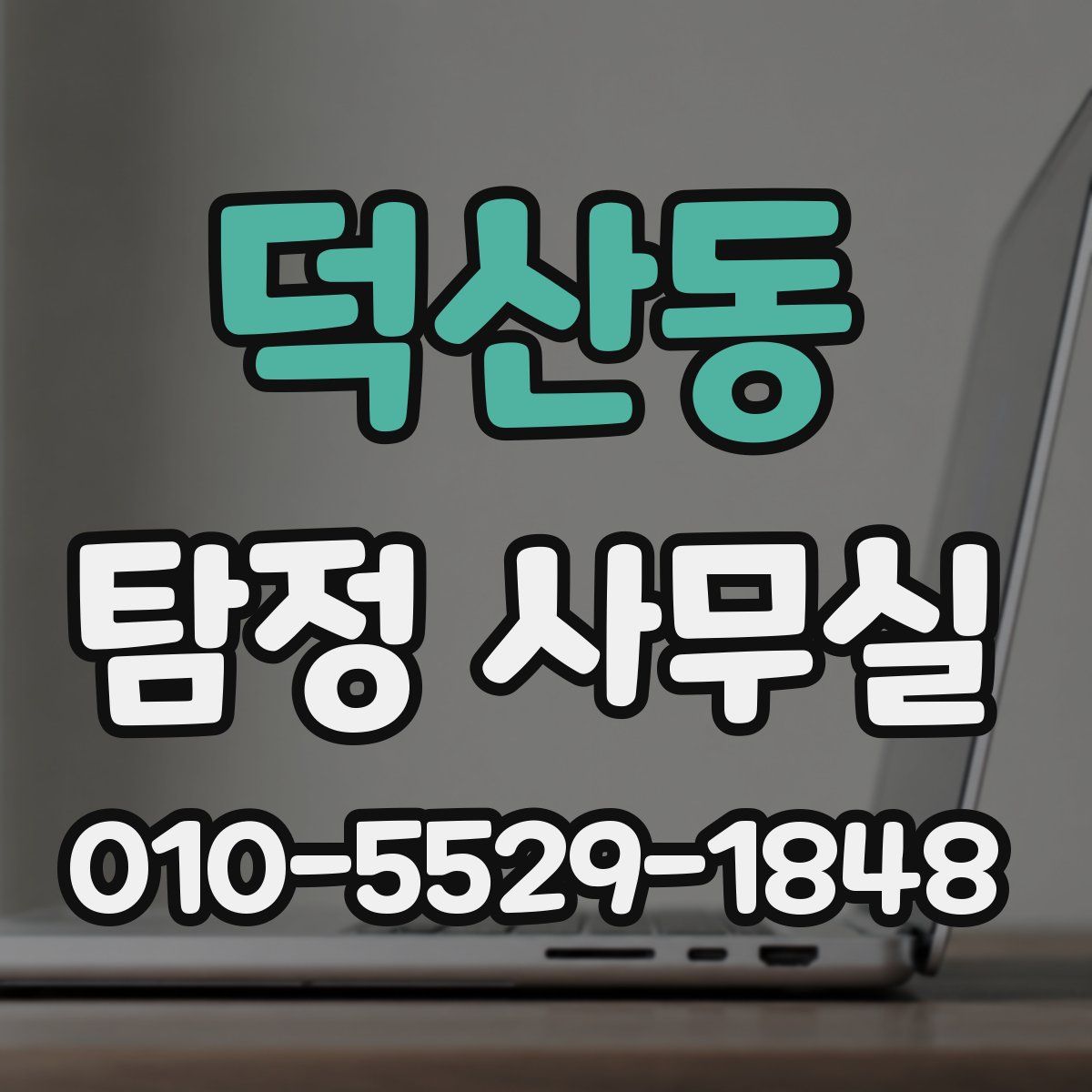 덕산동 탐정 사무실