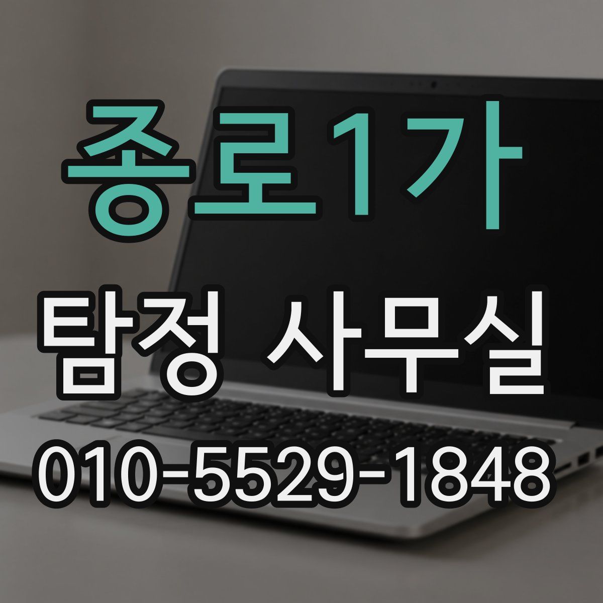 종로1가 탐정 사무실