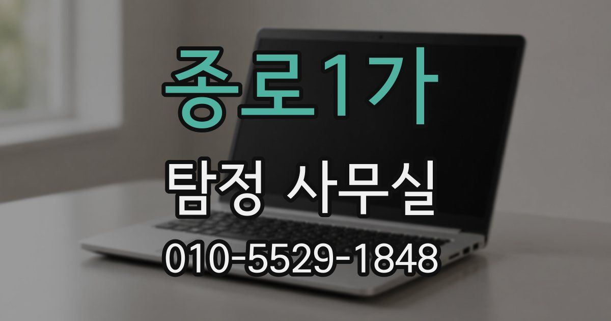 종로1가 탐정 사무실