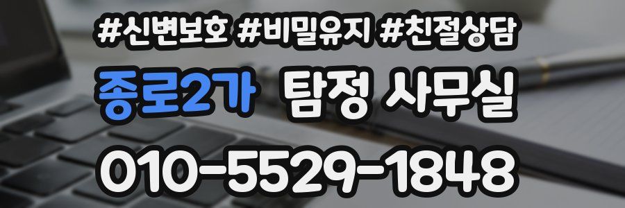 종로2가 탐정 사무실