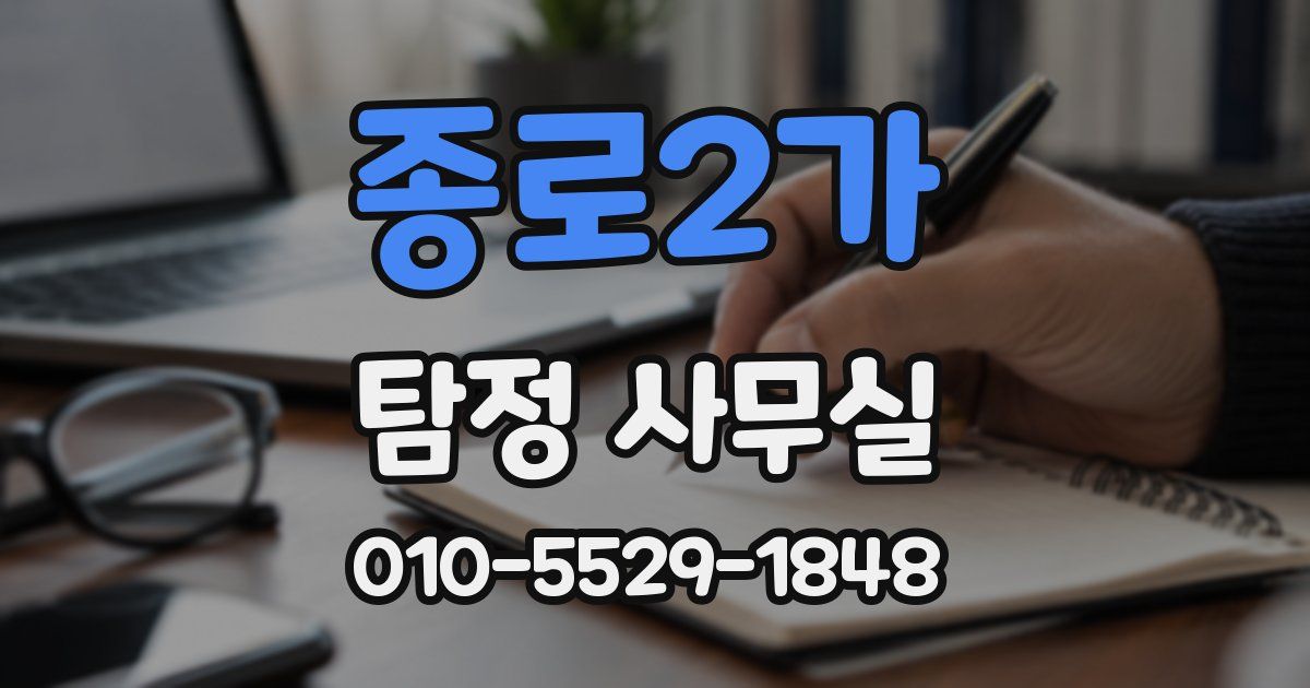 종로2가 탐정 사무실