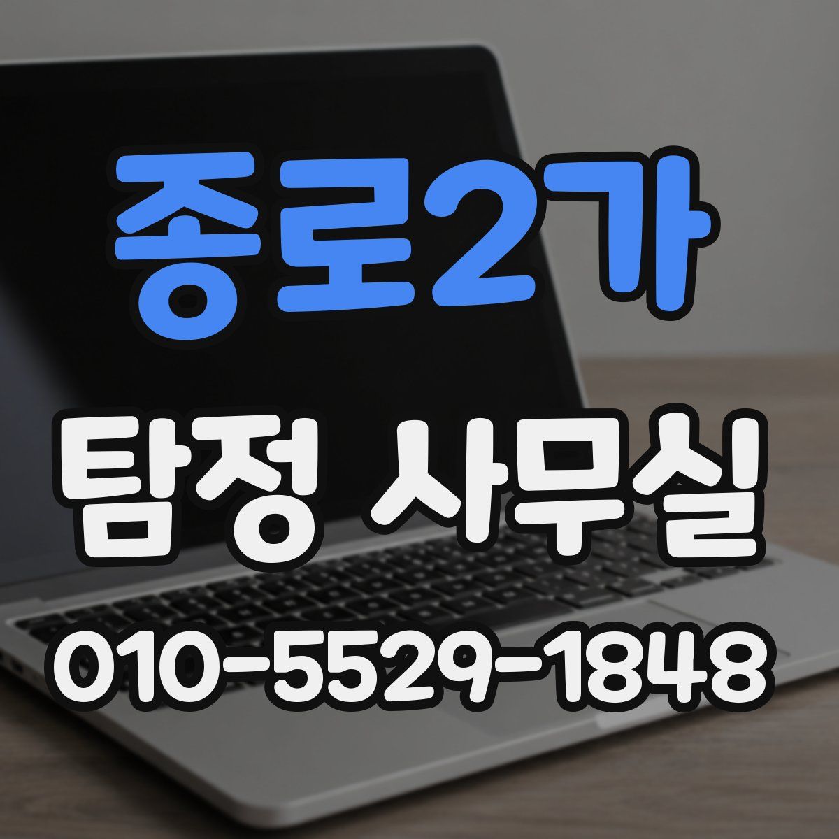 종로2가 탐정 사무실