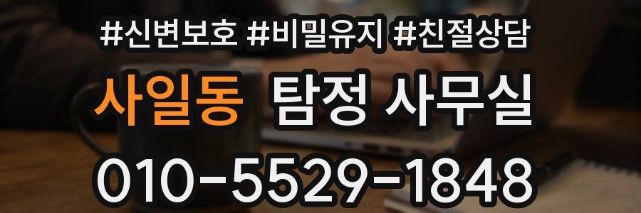 사일동 탐정 사무실