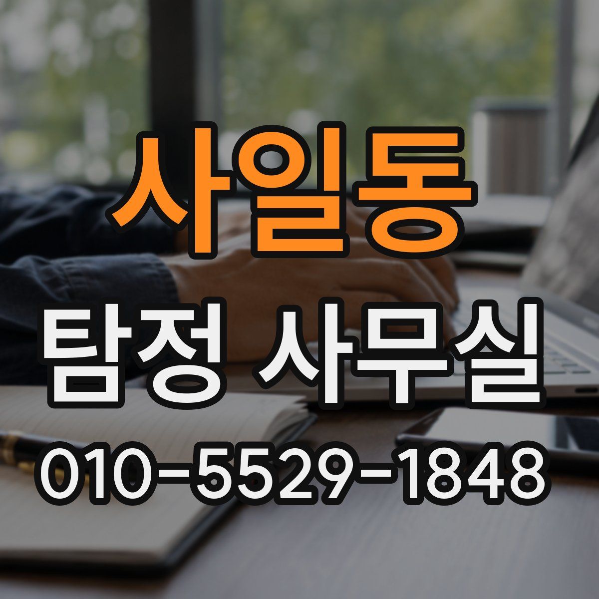 사일동 탐정 사무실