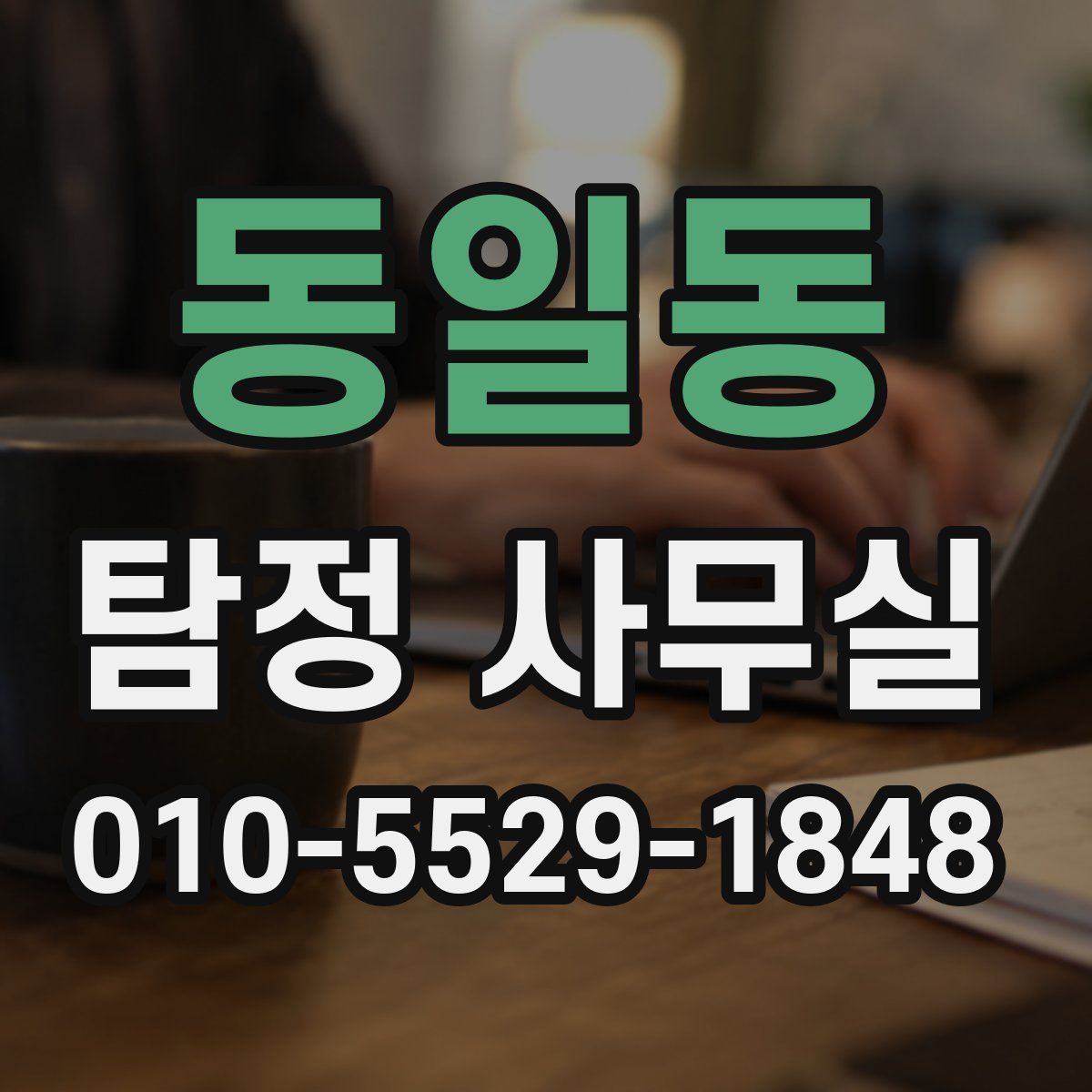동일동 탐정 사무실