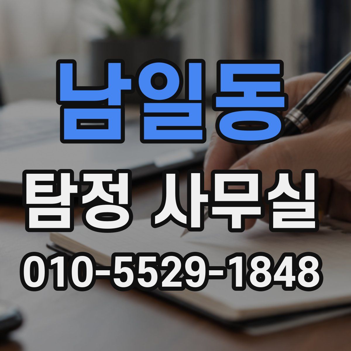 남일동 탐정 사무실