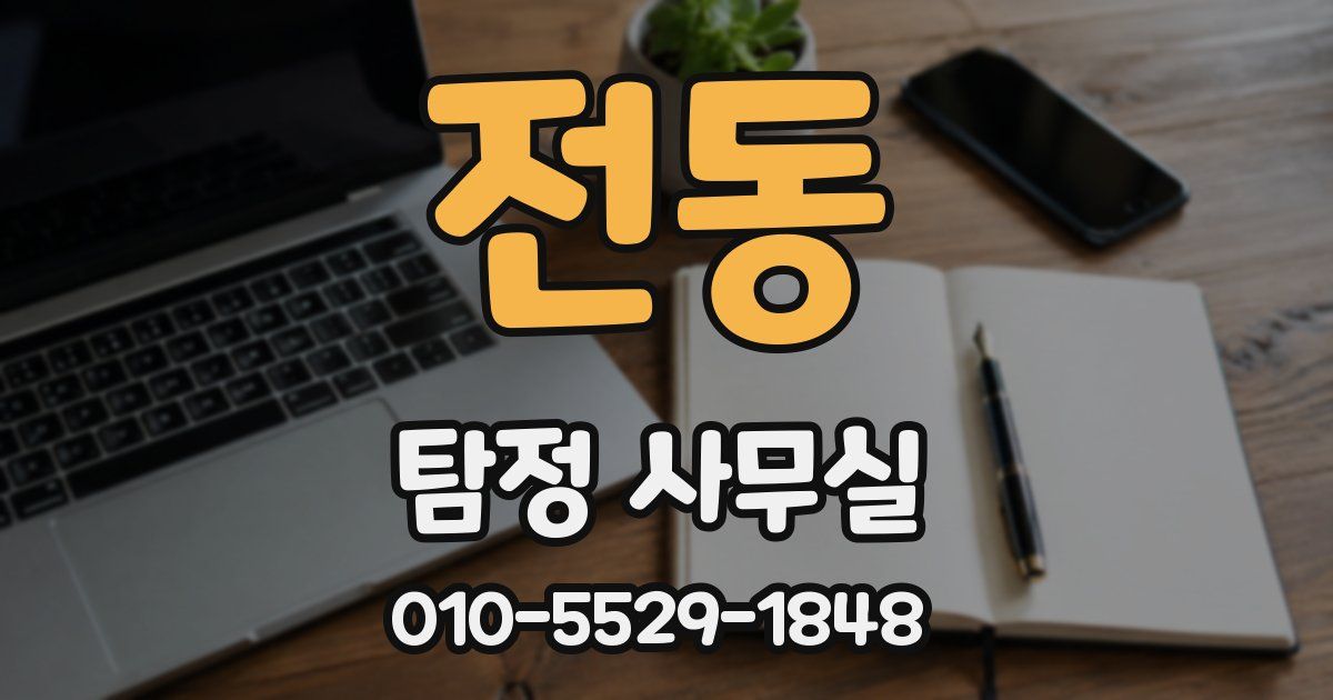 전동 탐정 사무실