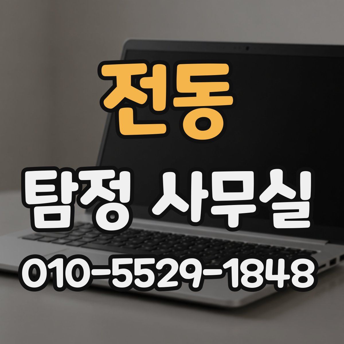 전동 탐정 사무실