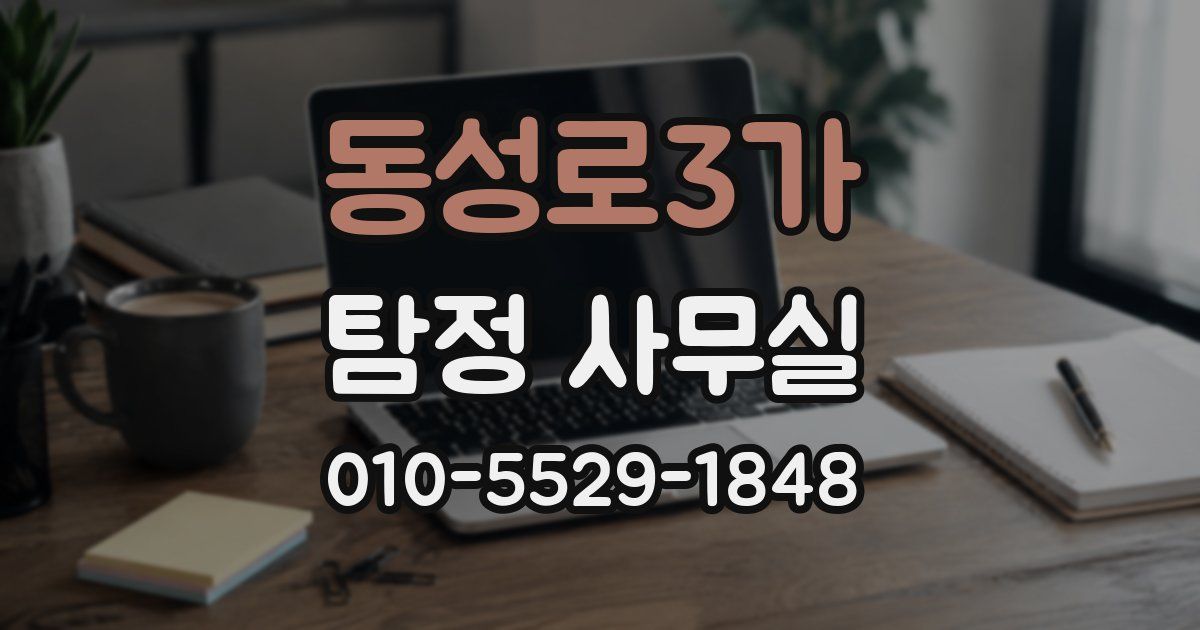동성로3가 탐정 사무실