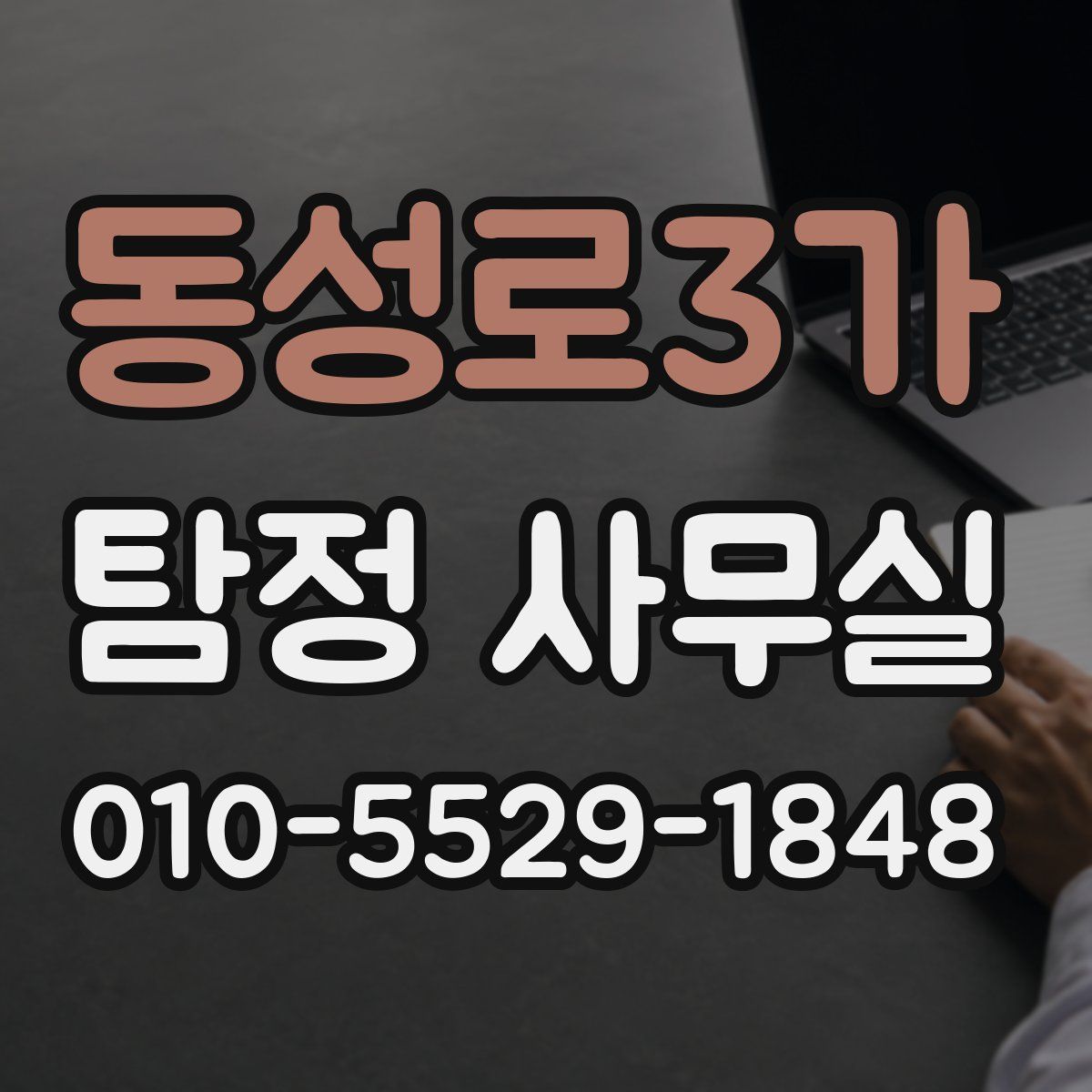 동성로3가 탐정 사무실