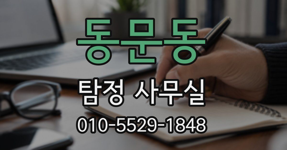 동문동 탐정 사무실