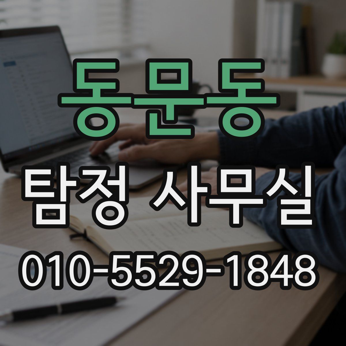 동문동 탐정 사무실